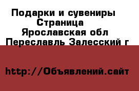  Подарки и сувениры - Страница 2 . Ярославская обл.,Переславль-Залесский г.